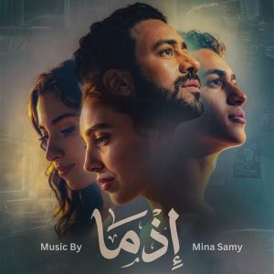 Cover artwork for "Ezma" soundtrack by Mina Samy.