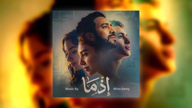 Blog post artwork for "Ezma" soundtrack by Mina Samy.
