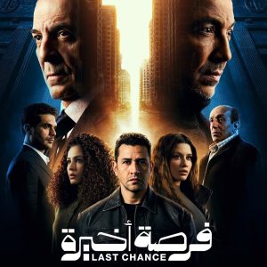 Cover artwork for the "Last Chance" soundtrack album by Mina Samy.