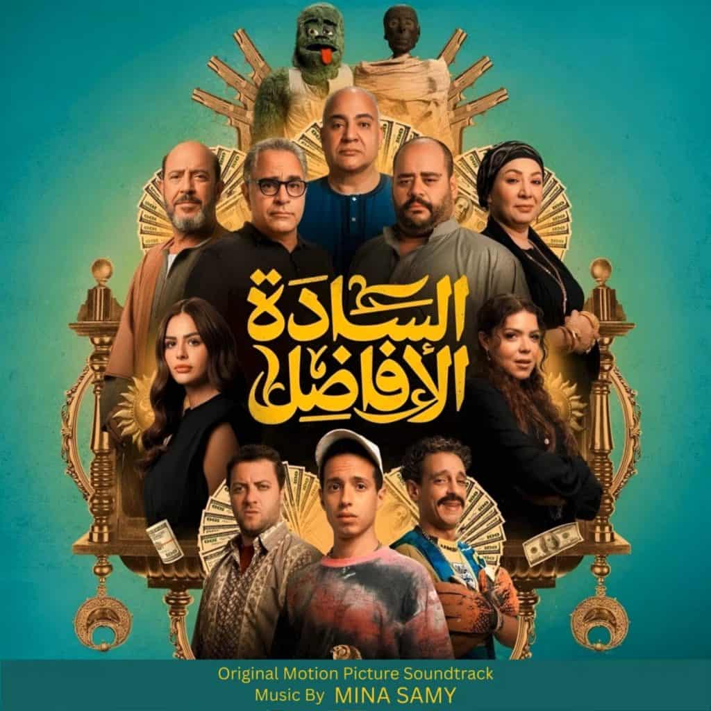Cover artwork for the soundtrack album of "el Sada el Afadel" by Mina Samy.